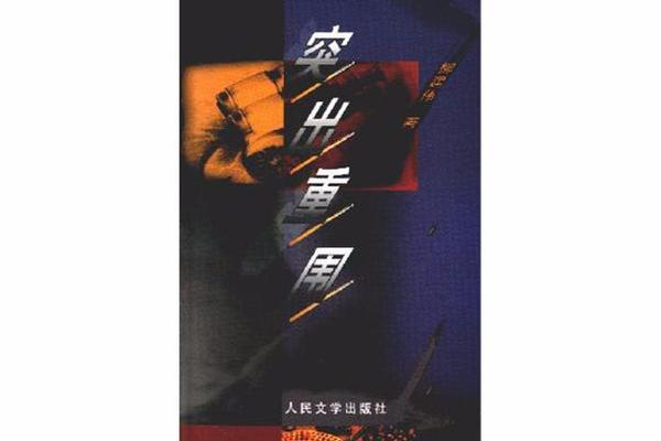 突出重围高清