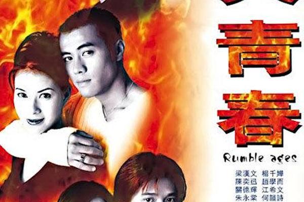 烈火青春电影