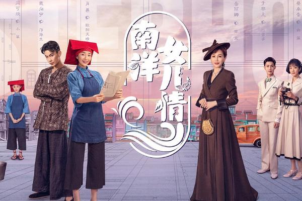 南洋女儿情40集免费的电视剧
