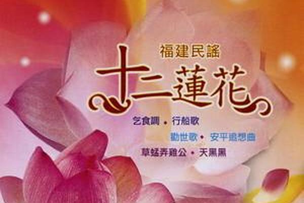 十二莲花