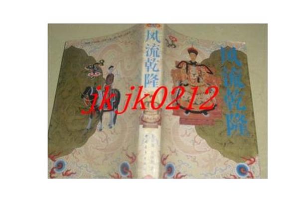 风流乾隆