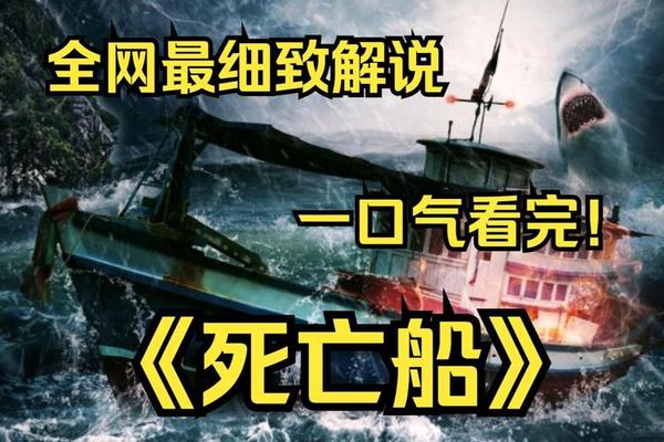 死亡船