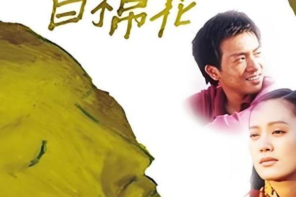 白棉花 电影
