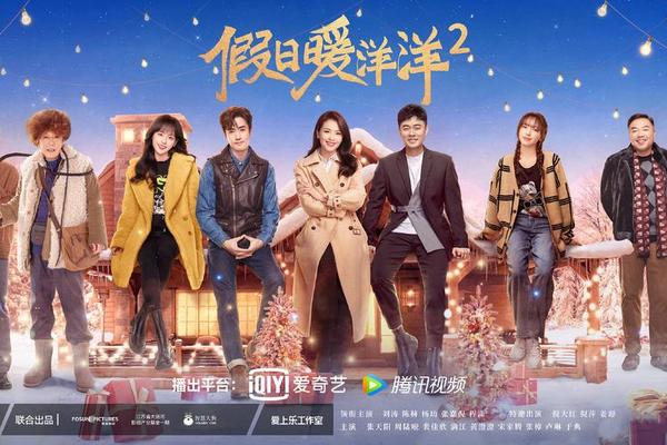 假日暖洋洋第二部免费观看