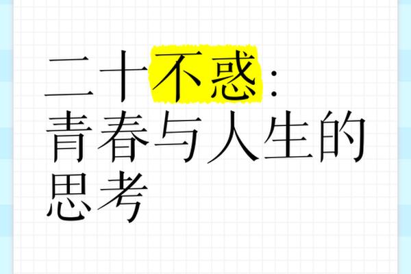不惑青春