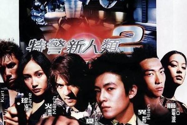 特警新人类2