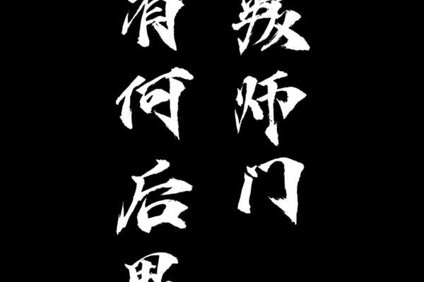 背叛师门