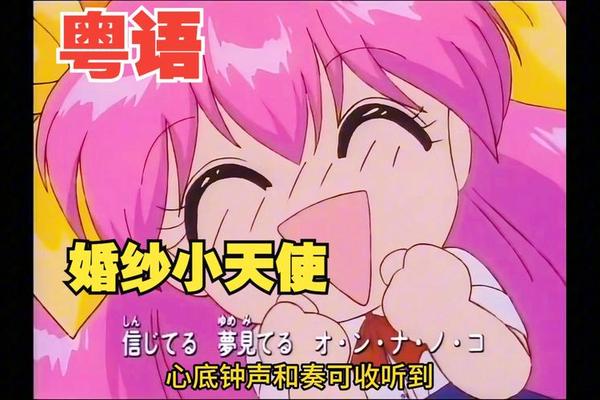 婚纱小天使粤语