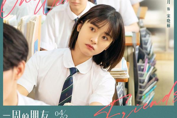 一周的朋友免费观看电影完整版