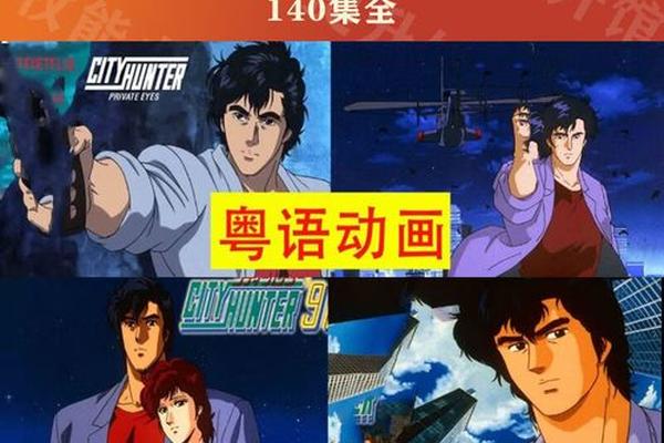 城市猎人粤语版