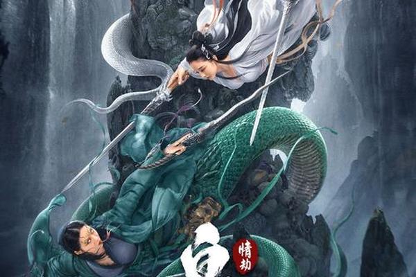 白蛇情劫