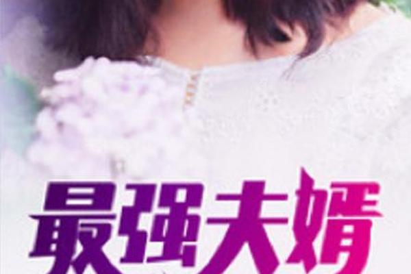 最佳夫婿