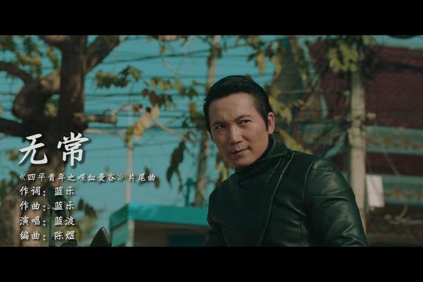 四平青年之喋血曼谷