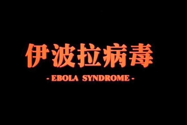 伊波拉病毒电影下载