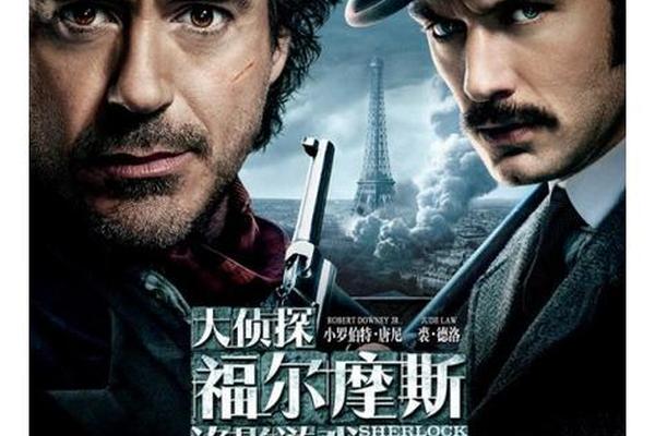 大侦探福尔摩斯2(诡影游戏)电影