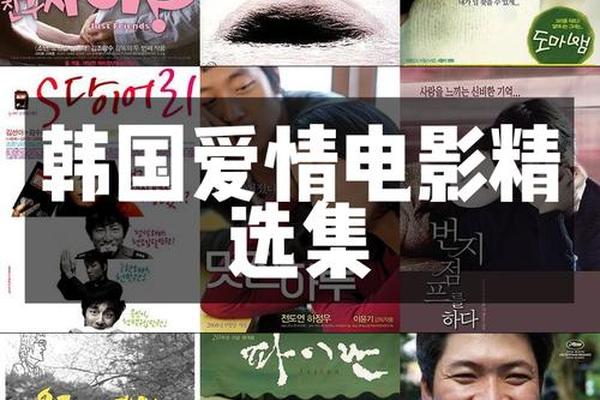 韩国爱情电影大全