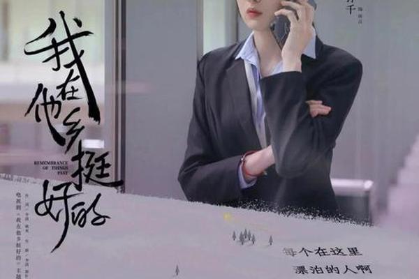 我在他乡挺好的第七集免费观看