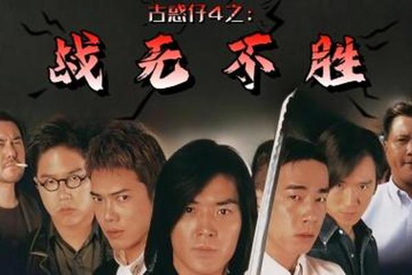 古惑仔4(战无不胜)电影