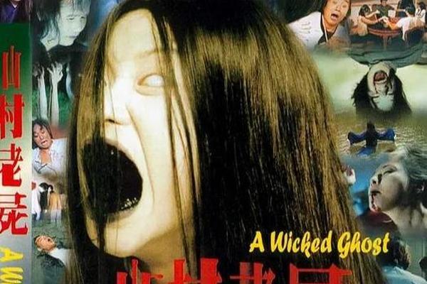 乡村老尸2