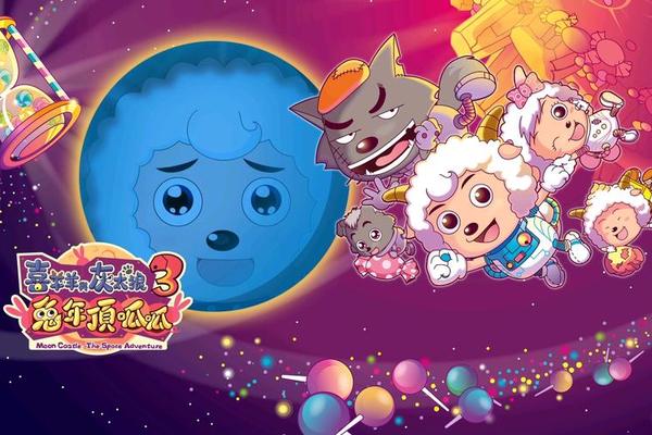 喜羊羊与灰太狼兔年顶呱呱电影