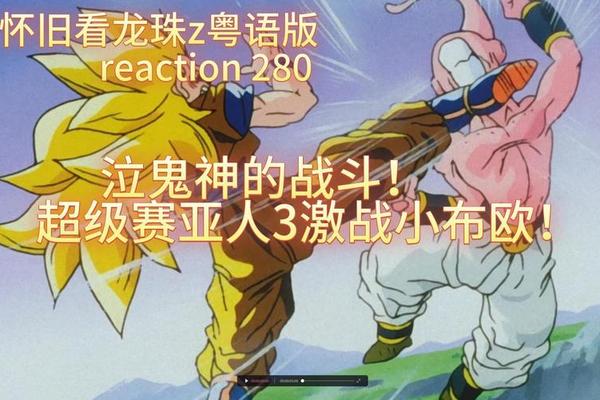 龙珠z粤语
