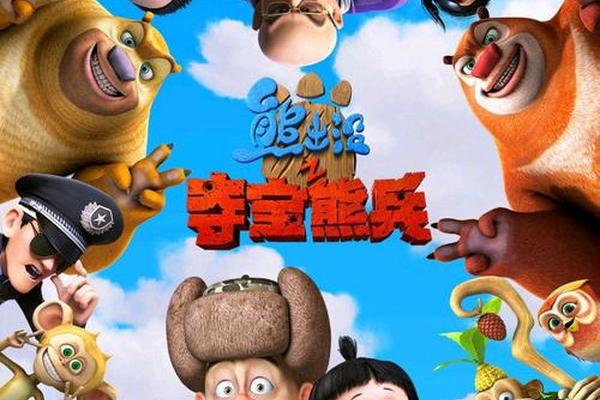 熊出没之夺宝熊兵大电影全集