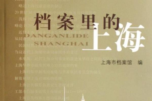 上海社会档案
