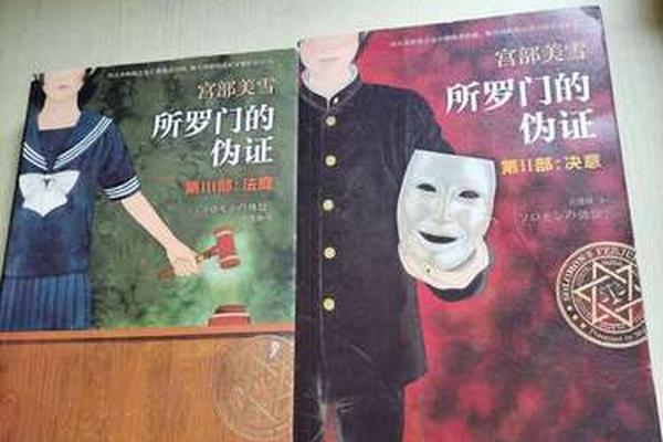 所罗门的伪证