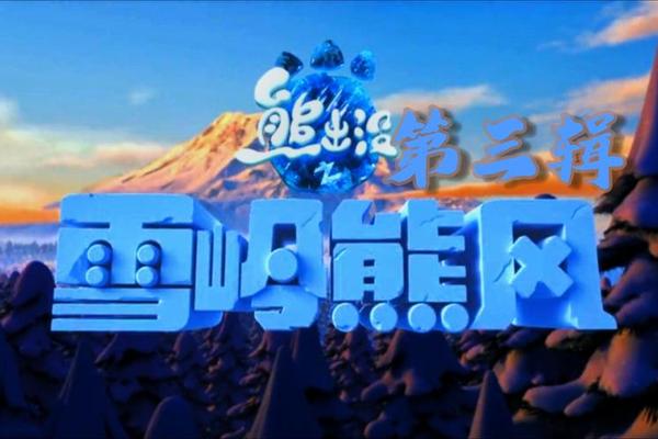 熊出没之雪岭雄风