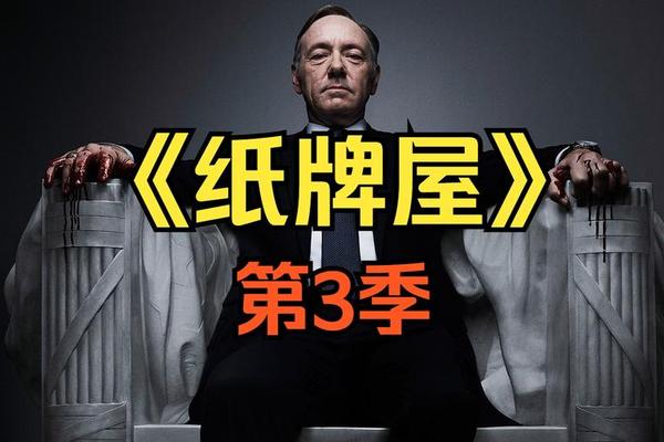 纸牌屋第3季