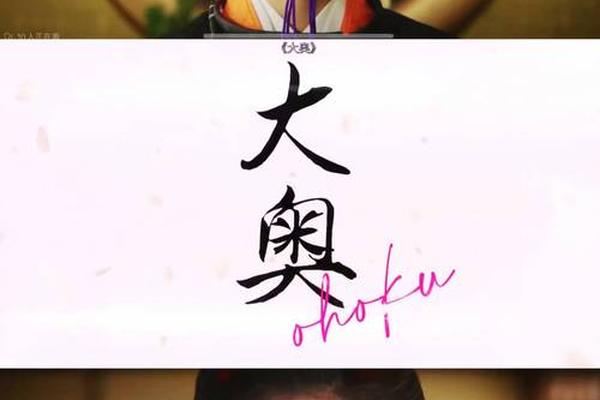 大奥