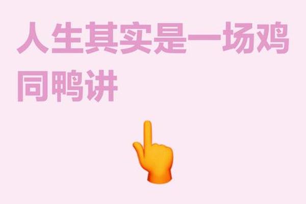 鸡同鸭讲粤语
