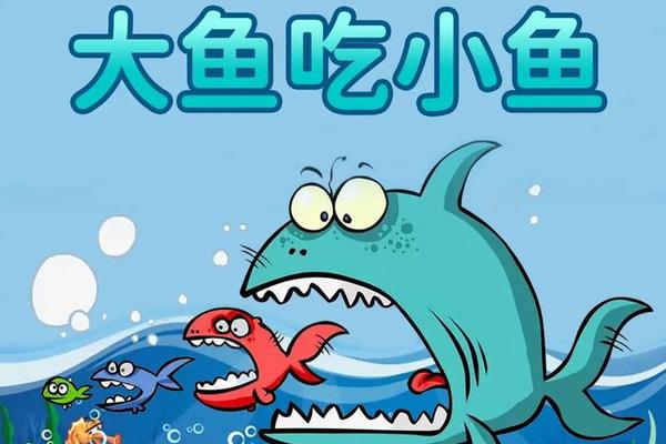 小鱼吃大鱼百度影音