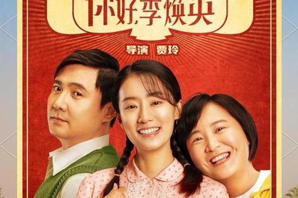 你好李焕英电影在线高清观看免费