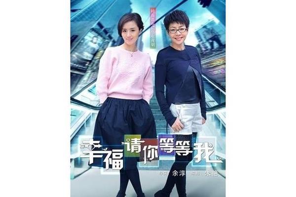 幸福请你等等我全集