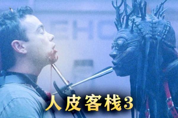 人皮客栈3