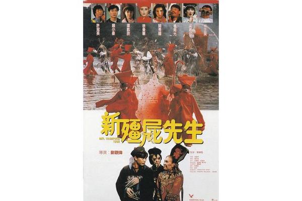 新僵尸先生 电影