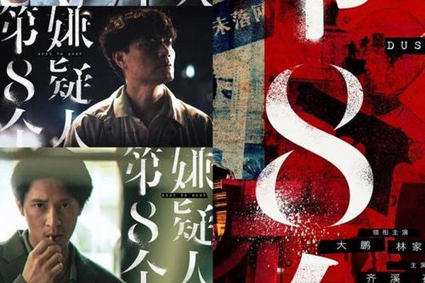 第八嫌疑人