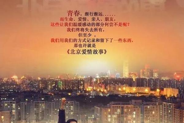 北京爱情