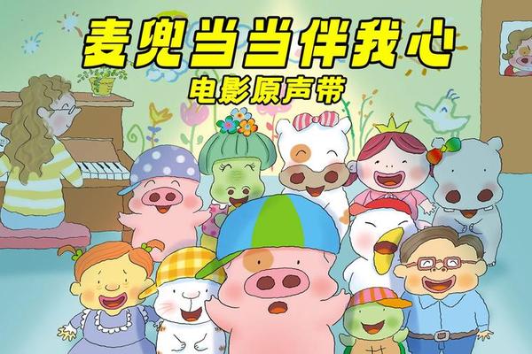 麦兜当当伴我心粤语版