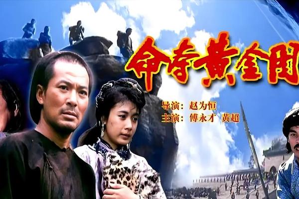 命夺黄金图