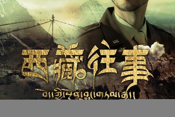 西藏往事
