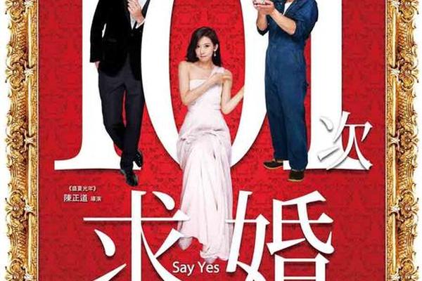 第101次求婚百度影音