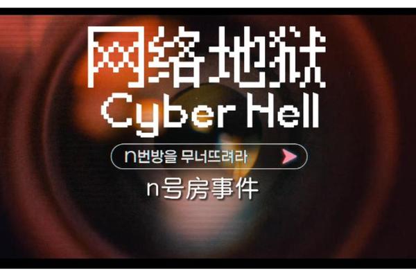 网络炼狱揭发N号房