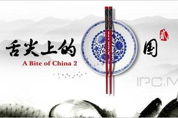 舌尖上的中国2心传
