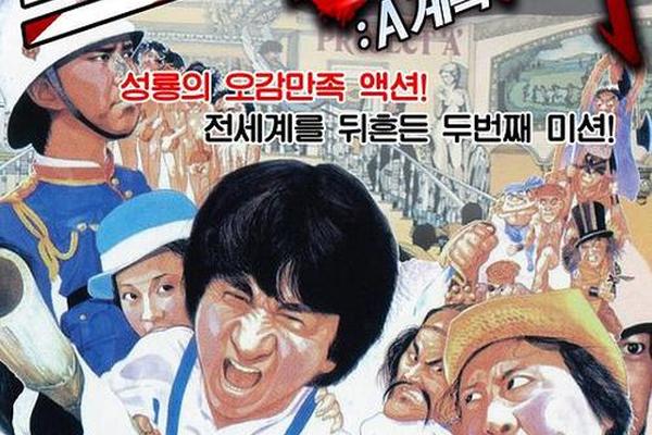 a计划续集粤语