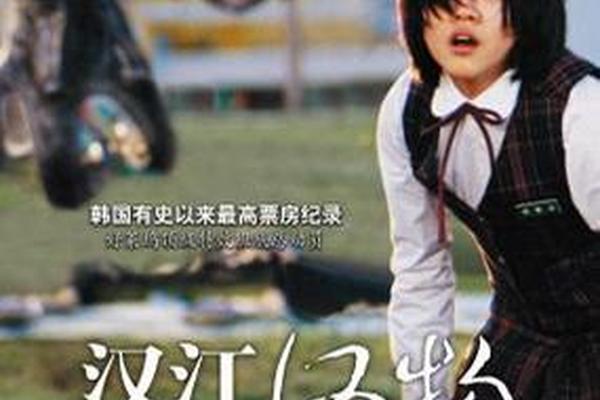 汉江水怪