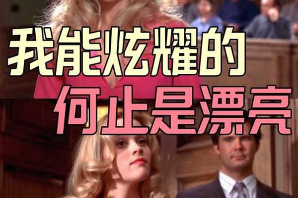律政俏佳人电影