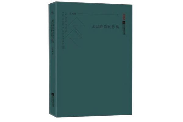无法伤悲