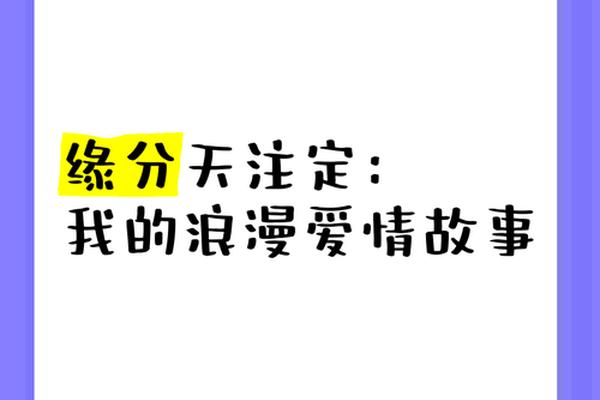 缘分天注定